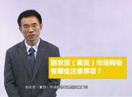到農(nóng)貿(mào)（集貿(mào)）市場購物有哪些注意事項(xiàng)？